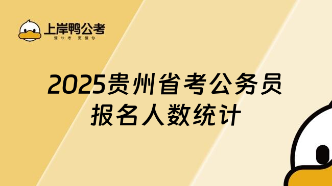 2025贵州省考公务员报名人数统计