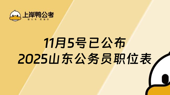 11月5号已公布2025山东公务员职位表