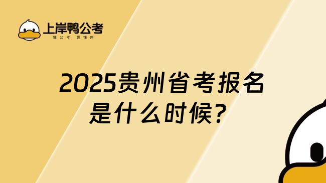 2025贵州省考报名是什么时候？