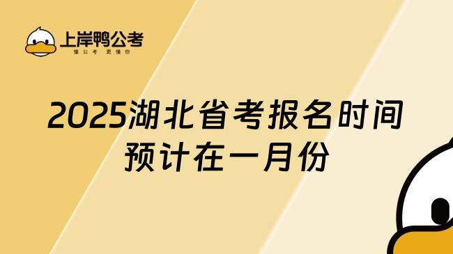 2025湖北省考报名时间预计在一月份