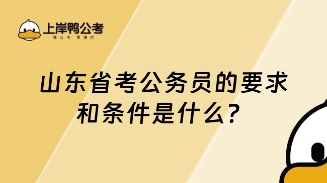 山东省考公务员的要求和条件是什么？