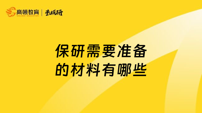 保研需要准备的材料有哪些