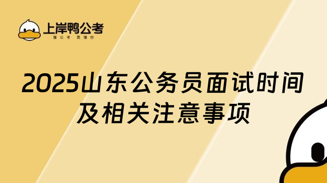 2025山东公务员面试时间及相关注意事项