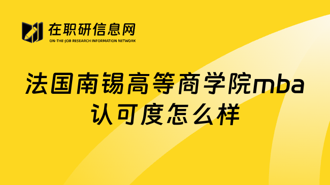 法国南锡高等商学院mba认可度怎么样