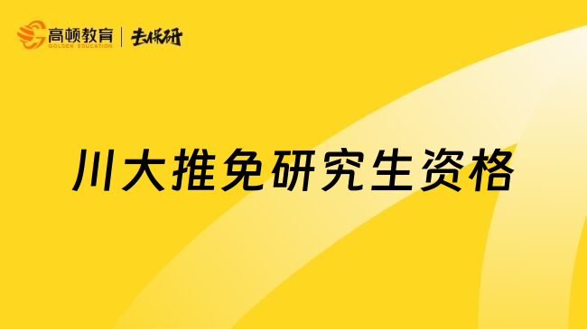 川大推免研究生资格