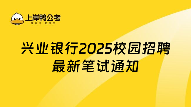 兴业银行2025校园招聘最新笔试通知