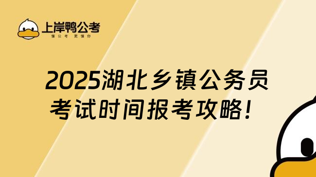 2025湖北乡镇公务员考试时间报考攻略！