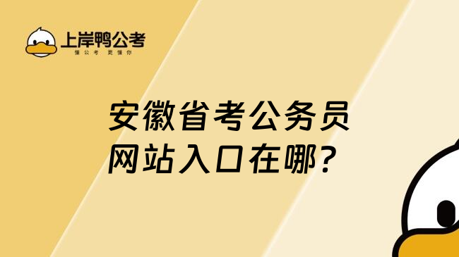 安徽省考公务员网站入口在哪？