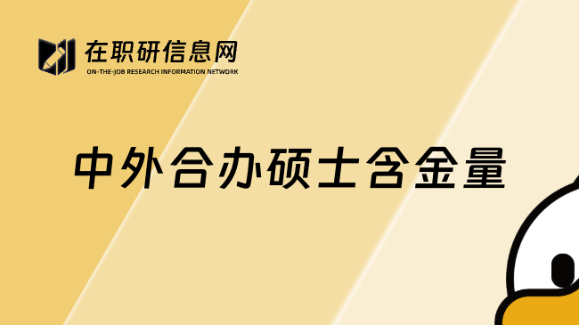 中外合办硕士含金量