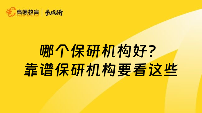 哪个保研机构好？靠谱保研机构要看这些