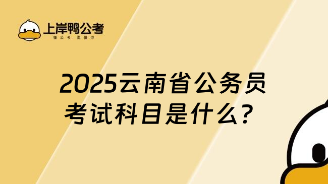 2025云南省公务员考试科目是什么？