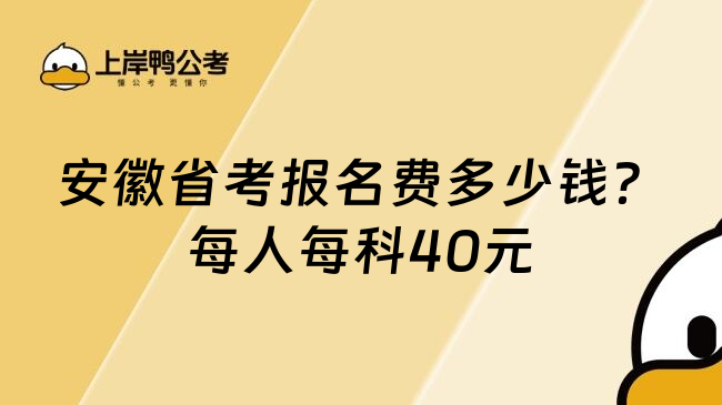 安徽省考报名费多少钱？每人每科40元