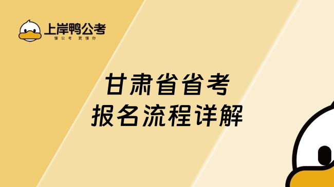 甘肃省省考报名流程详解