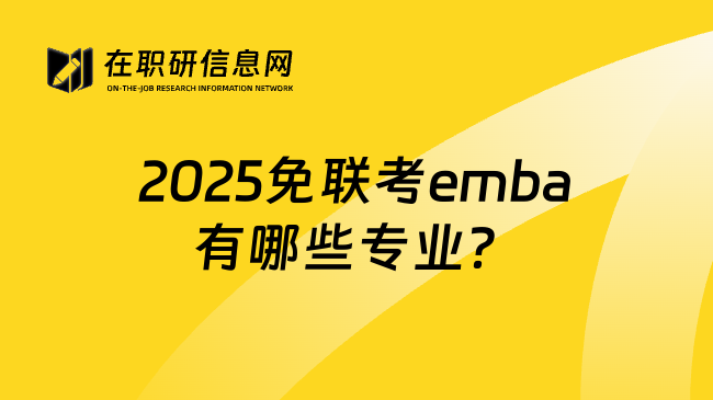 2025免联考emba有哪些专业？