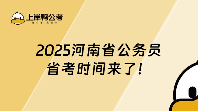 2025河南省公务员省考时间来了！