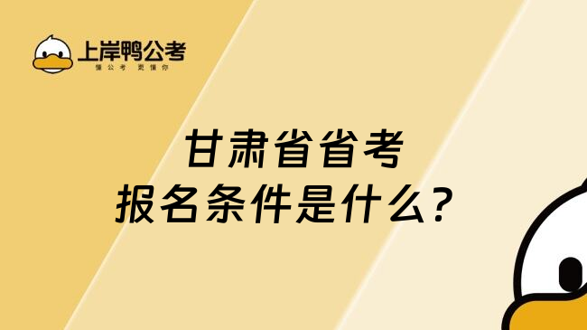 甘肃省省考报名条件是什么？