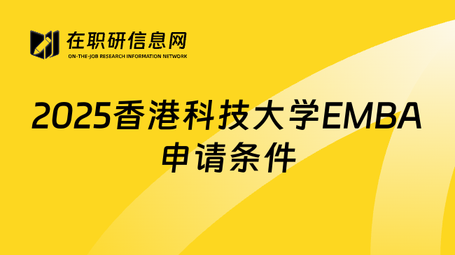 2025香港科技大学EMBA申请条件