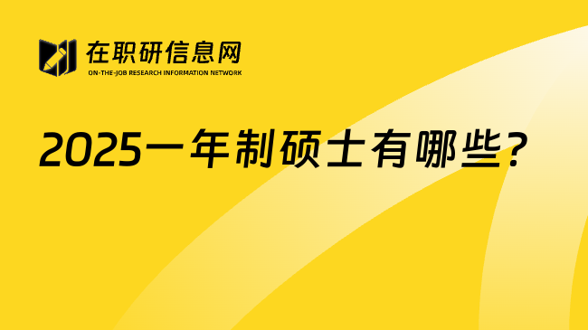 2025一年制硕士有哪些？