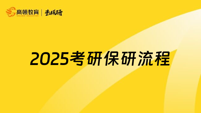 2025考研保研流程