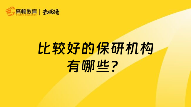 比较好的保研机构有哪些？