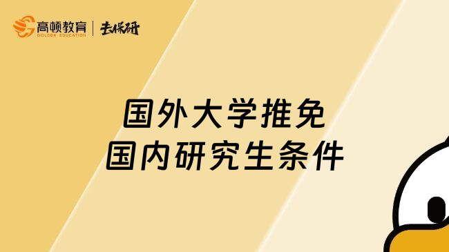 国外大学推免国内研究生条件