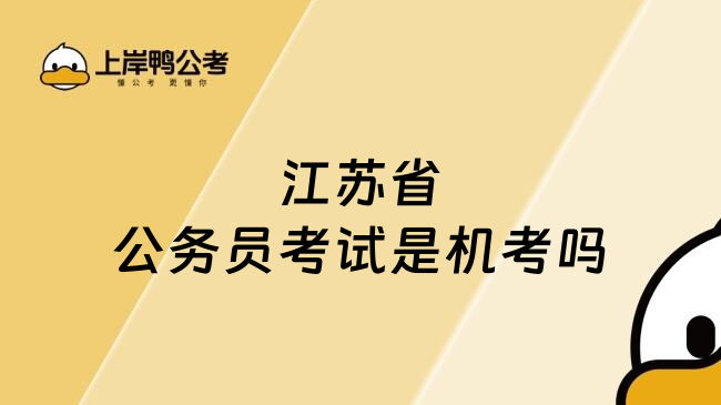 江苏省公务员考试是机考吗