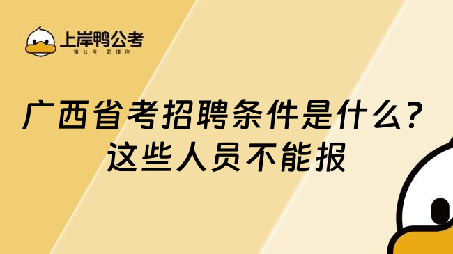  广西省考招聘条件是什么？这些人员不能报