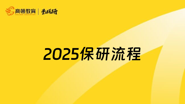 2025保研流程