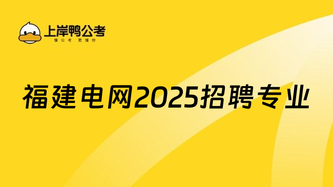 福建电网2025招聘专业