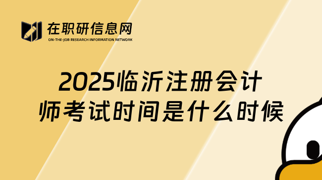 2025临沂注册会计师考试时间是什么时候