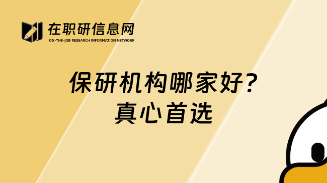 保研机构哪家好?真心首选