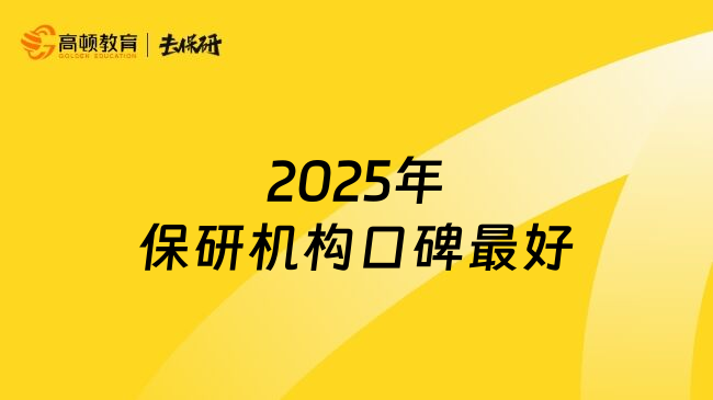 2025年保研机构口碑最好