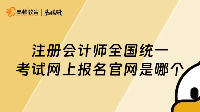 注册会计师全国统一考试网上报名官网是哪个