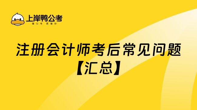 注册会计师考后常见问题【汇总】