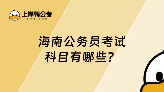 海南公务员考试科目有哪些？