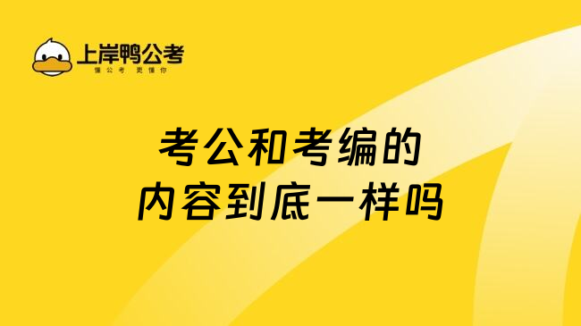 考公和考编的内容到底一样吗