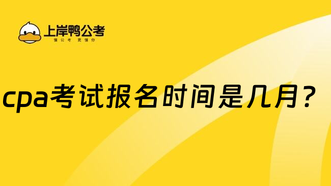 cpa考试报名时间是几月？