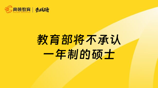 教育部将不承认一年制的硕士