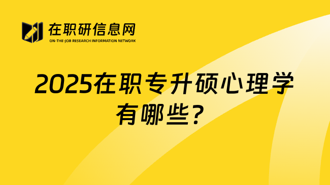 2025在职专升硕心理学有哪些？