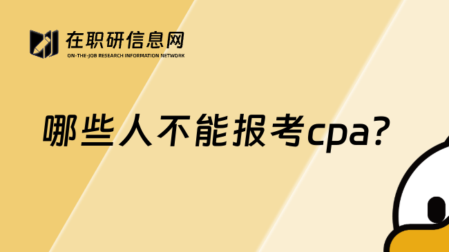 哪些人不能报考cpa？