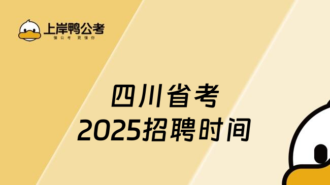 四川省考2025招聘时间