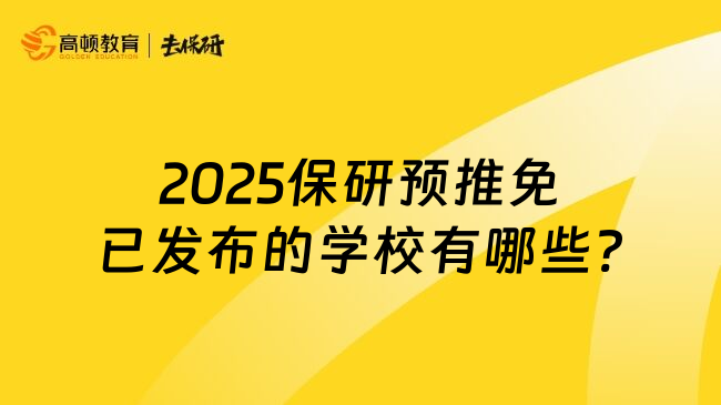 2025保研预推免已发布的学校有哪些?