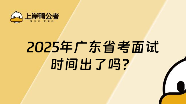 2025年广东省考面试时间出了吗？