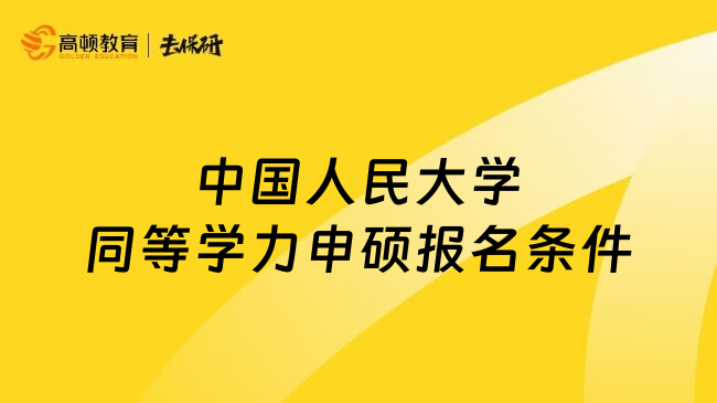 中国人民大学同等学力申硕报名条件