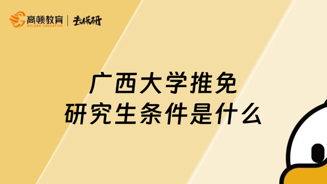 广西大学推免研究生条件是什么