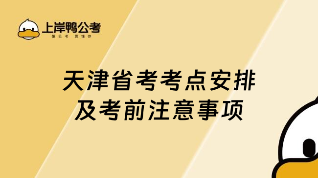 天津省考考点安排及考前注意事项