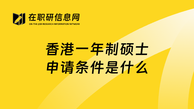 香港一年制硕士申请条件是什么