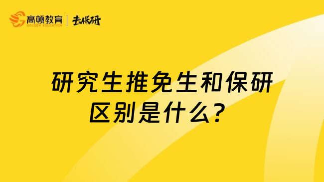 研究生推免生和保研区别是什么？