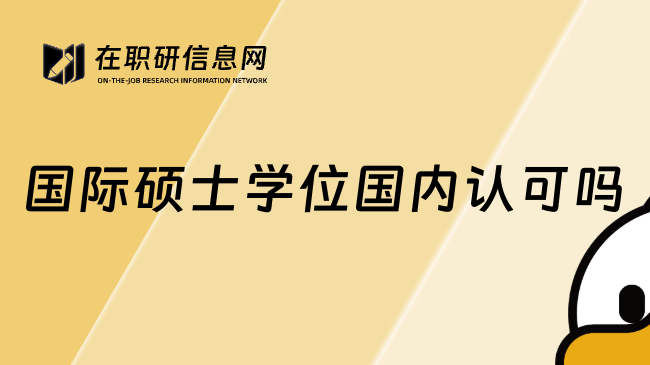 国际硕士学位国内认可吗