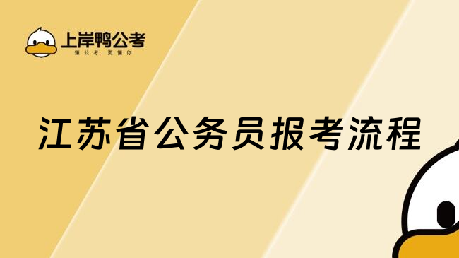 江苏省公务员报考流程